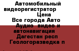 Автомобильный видеорегистратор Car camcorder GS8000L › Цена ­ 2 990 - Все города Авто » Аудио, видео и автонавигация   . Дагестан респ.,Геологоразведка п.